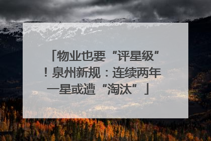 物业也要“评星级”！泉州新规：连续两年一星或遭“淘汰”