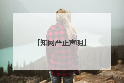 知网严正声明