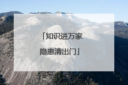 知识进万家 隐患清出门