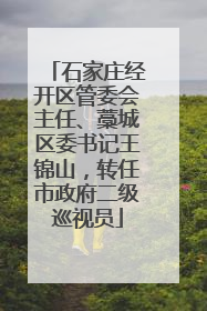 石家庄经开区管委会主任、藁城区委书记王锦山，转任市政府二级巡视员