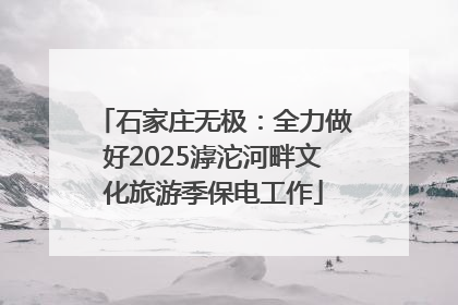 石家庄无极：全力做好2025滹沱河畔文化旅游季保电工作