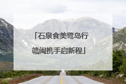 石泉食美鹭岛行 赣闽携手启新程