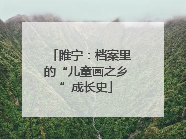 睢宁：档案里的“儿童画之乡”成长史