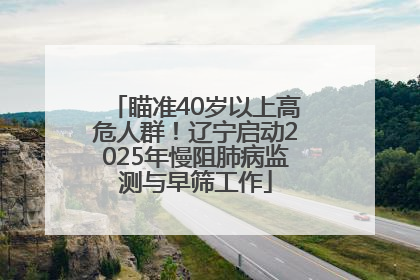 瞄准40岁以上高危人群！辽宁启动2025年慢阻肺病监测与早筛工作