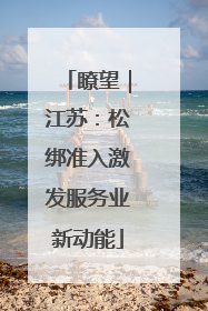 瞭望｜江苏：松绑准入激发服务业新动能