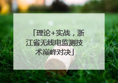 理论+实战，浙江省无线电监测技术巅峰对决