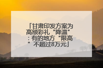 甘肃印发方案为高额彩礼“降温”：有的地方“限高”不超过8万元