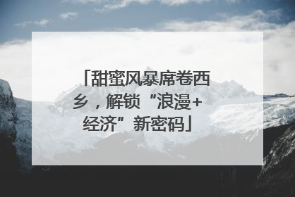 甜蜜风暴席卷西乡，解锁“浪漫+经济”新密码