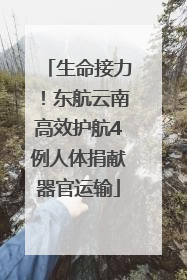 生命接力！东航云南高效护航4例人体捐献器官运输