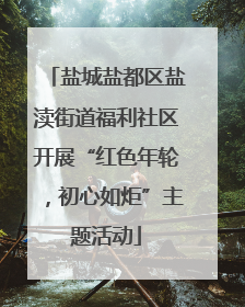 盐城盐都区盐渎街道福利社区开展“红色年轮，初心如炬”主题活动