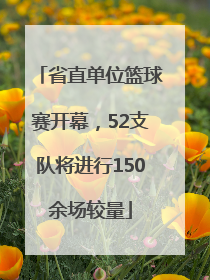 省直单位篮球赛开幕，52支队将进行150余场较量