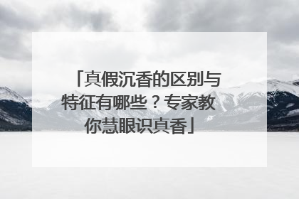 真假沉香的区别与特征有哪些？专家教你慧眼识真香