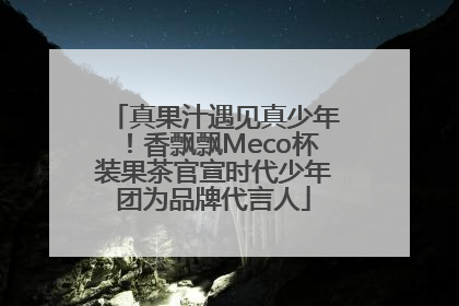 真果汁遇见真少年！香飘飘Meco杯装果茶官宣时代少年团为品牌代言人