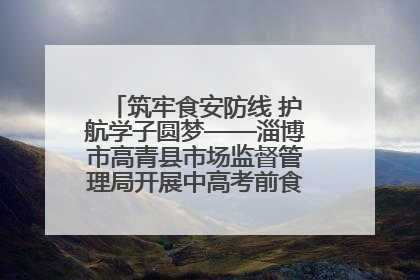 筑牢食安防线 护航学子圆梦——淄博市高青县市场监督管理局开展中高考前食品安全专项检查