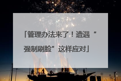 管理办法来了！遭遇“强制刷脸”这样应对