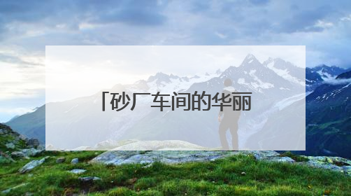 砂厂车间的华丽转身：湖南返乡女创客用苎麻“织”就亿元产业梦