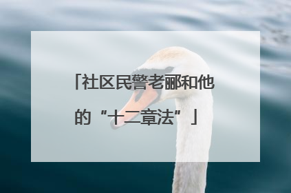 社区民警老郦和他的“十二章法”