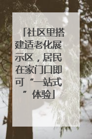 社区里搭建适老化展示区，居民在家门口即可“一站式”体验