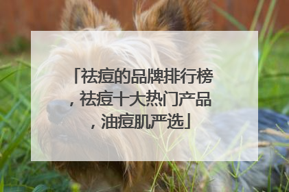 祛痘的品牌排行榜，祛痘十大热门产品，油痘肌严选