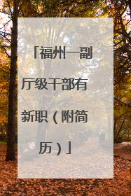福州一副厅级干部有新职（附简历）
