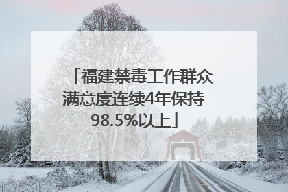 福建禁毒工作群众满意度连续4年保持98.5%以上