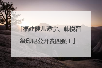 福建健儿谭宁、韩悦晋级印尼公开赛四强！