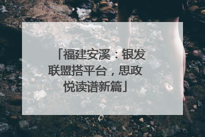 福建安溪：银发联盟搭平台，思政悦读谱新篇