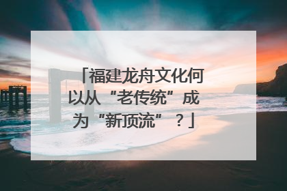福建龙舟文化何以从“老传统”成为“新顶流”？