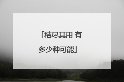 秸尽其用 有多少种可能