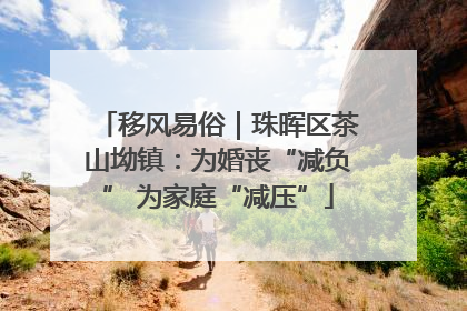 移风易俗｜珠晖区茶山坳镇：为婚丧“减负” 为家庭“减压”