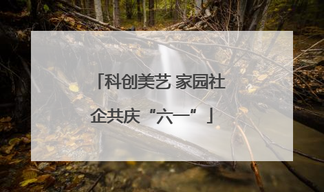科创美艺 家园社企共庆“六一”