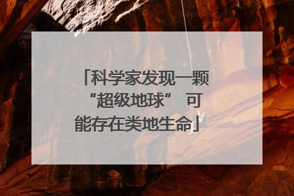 科学家发现一颗“超级地球” 可能存在类地生命
