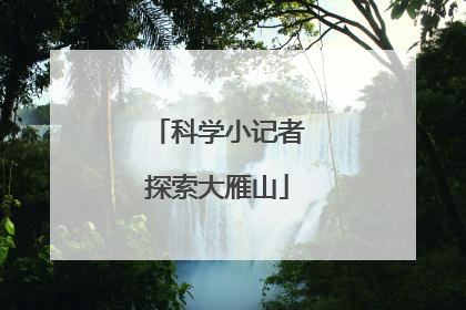 科学小记者探索大雁山