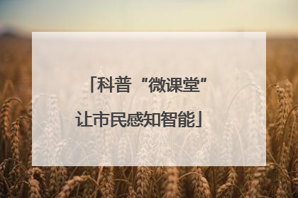 科普“微课堂”让市民感知智能