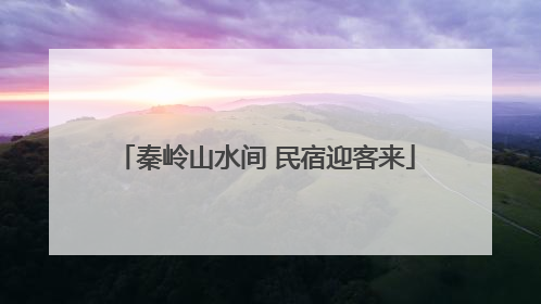 秦岭山水间 民宿迎客来