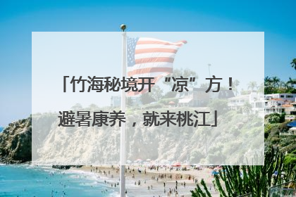 竹海秘境开“凉”方！避暑康养，就来桃江