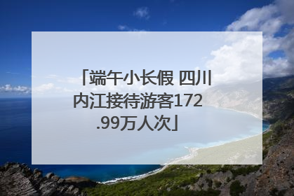 端午小长假 四川内江接待游客172.99万人次