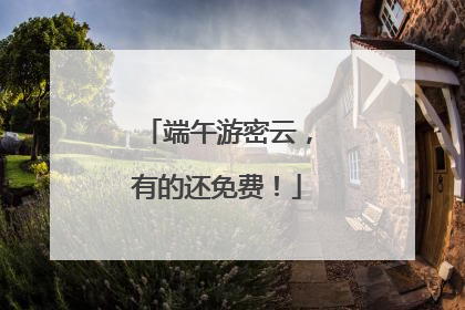 端午游密云，有的还免费！