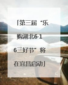 第三届“乐购湖北6·16三好节”将在宜昌启动