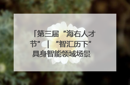 第三届“海右人才节”｜“智汇历下” 具身智能领域场景对接会举办