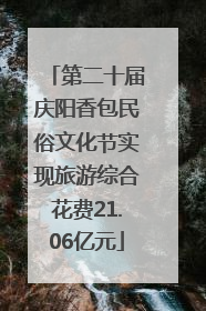 第二十届庆阳香包民俗文化节实现旅游综合花费21.06亿元