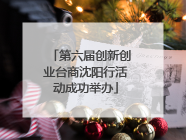 第六届创新创业台商沈阳行活动成功举办