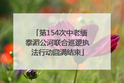 第154次中老缅泰湄公河联合巡逻执法行动圆满结束
