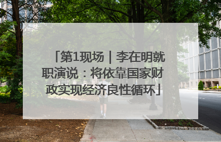 第1现场｜李在明就职演说：将依靠国家财政实现经济良性循环