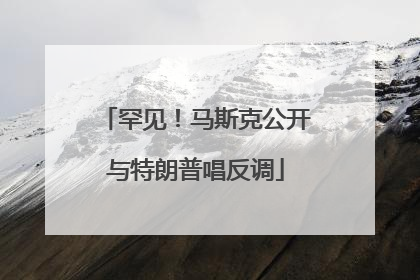 罕见！马斯克公开与特朗普唱反调