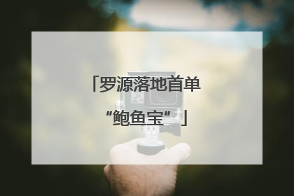 罗源落地首单“鲍鱼宝”