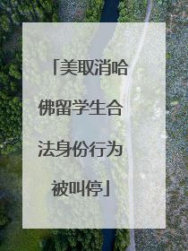 美取消哈佛留学生合法身份行为被叫停