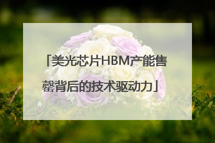 美光芯片HBM产能售罄背后的技术驱动力