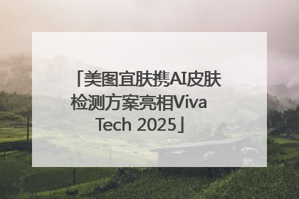 美图宜肤携AI皮肤检测方案亮相VivaTech 2025