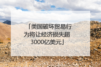 美国破坏贸易行为将让经济损失超3000亿美元